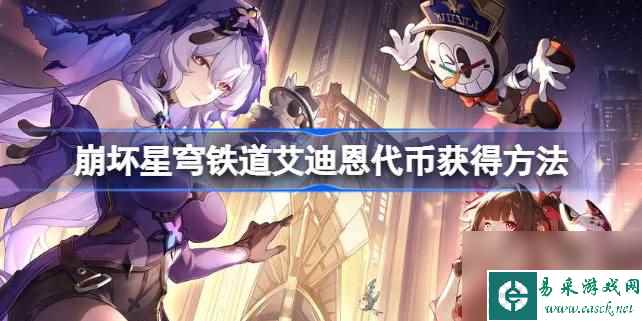 崩坏星穹铁道艾迪恩代币怎么获得,崩坏星穹铁道艾迪恩代币获得方法