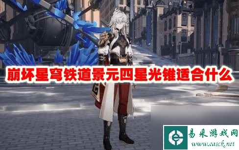 崩坏星穹铁道景元四星光锥适合什么