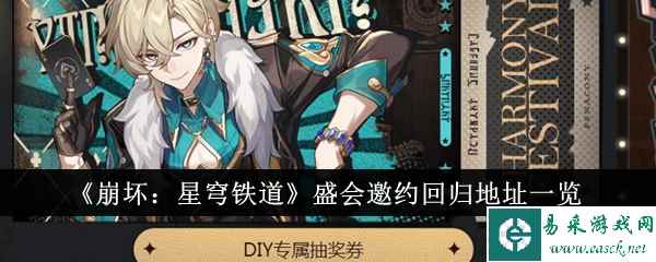 《崩坏：星穹铁道》盛会邀约回归地址一览