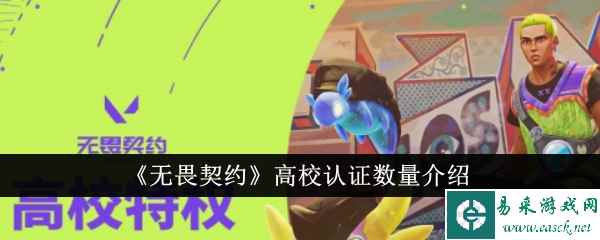 《无畏契约》高校认证数量介绍