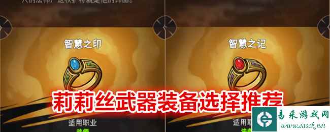 《冒险寻宝然后打败魔王》莉莉丝武器装备选择推荐
