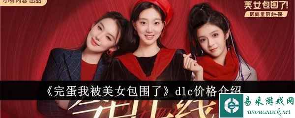 《完蛋我被美女包围了》dlc价格介绍