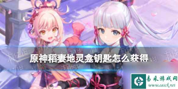 原神稻妻地灵龛钥匙怎么获得