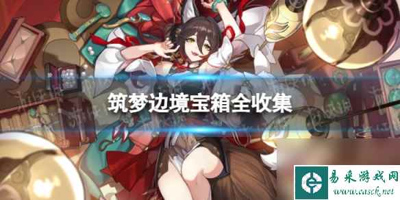 《崩坏星穹铁道》筑梦边境宝箱全收集 筑梦边境宝箱位置一览