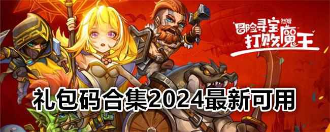 《冒险寻宝然后打败魔王》礼包码合集2024最新可用