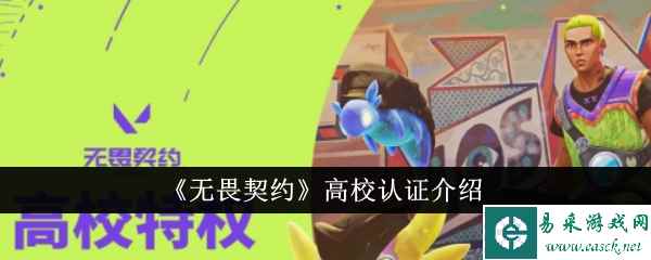 《无畏契约》高校认证介绍