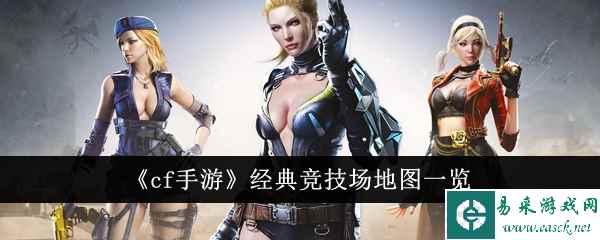 《cf手游》经典竞技场地图一览