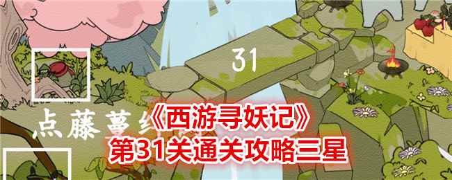 《西游寻妖记》第31关通关攻略三星