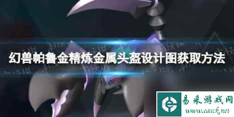 《幻兽帕鲁》金精炼金属头盔设计图获取方法