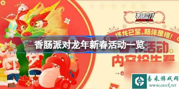 香肠派对2024春节有哪些活动,香肠派对龙年新春活动一览