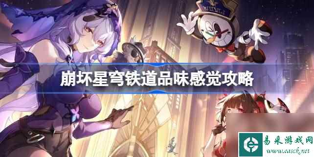 崩坏星穹铁道品味感觉怎么达成,崩坏星穹铁道品味感觉攻略