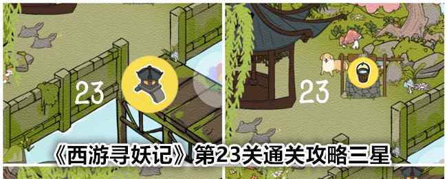 《西游寻妖记》第23关通关攻略三星