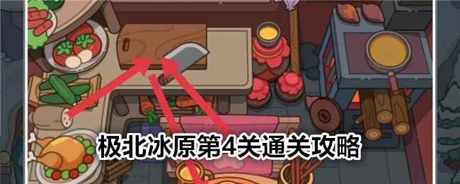 《疯狂找东西》极北冰原第4关通关攻略