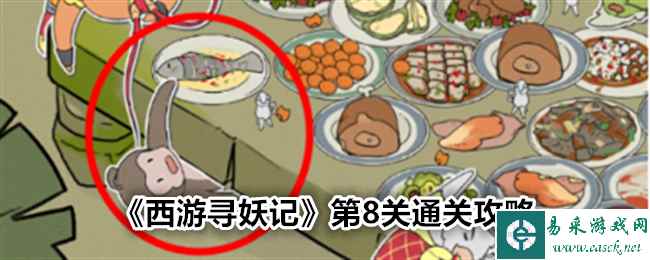 《西游寻妖记》第8关通关攻略