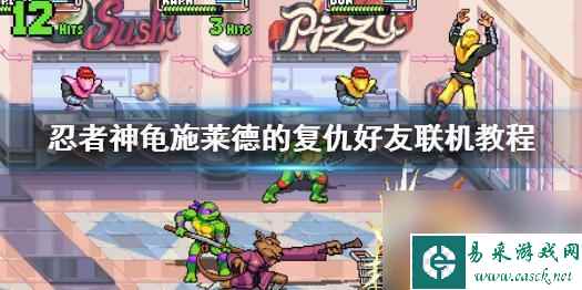 steam忍者龟怎么联机 忍者神龟施莱德的复仇好友联机玩法