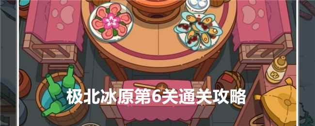 《疯狂找东西》极北冰原第6关通关攻略