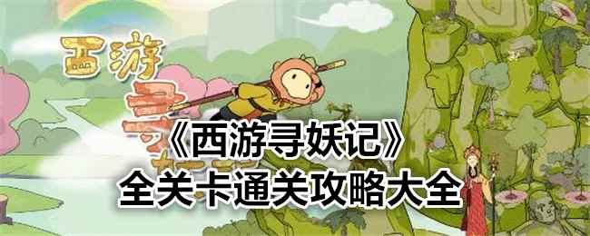 《西游寻妖记》全关卡通关攻略大全