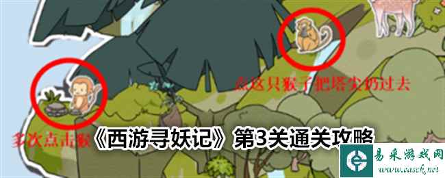《西游寻妖记》第3关通关攻略