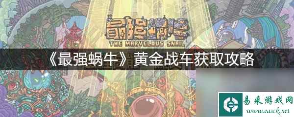 《最强蜗牛》黄金战车获取攻略