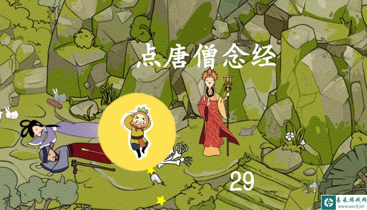 《西游寻妖记》第29关通关攻略三星