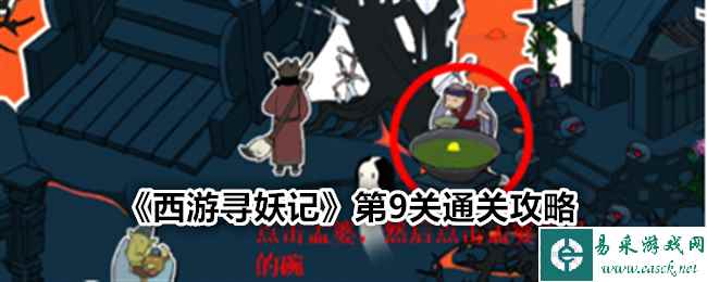 《西游寻妖记》第9关通关攻略