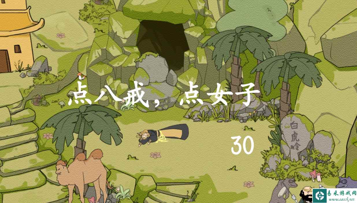 《西游寻妖记》第30关通关攻略三星