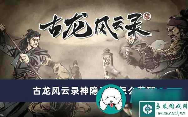 古龙风云录神隐玉穗怎么获取-古龙风云录神隐玉穗获取方法一览