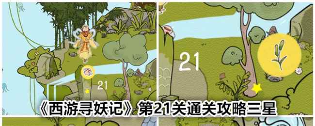 《西游寻妖记》第21关通关攻略三星