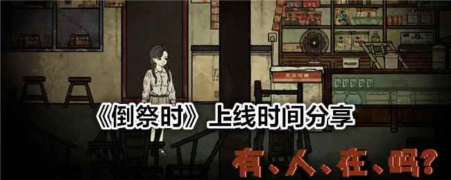 《倒祭时》上线时间分享