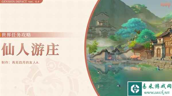 《原神》4.4仙人游庄成就达成攻略 仙人游庄怎么完成