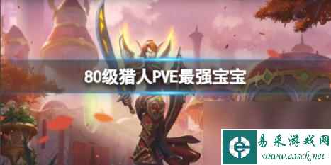 魔兽世界80级猎人PVE最强宝宝介绍