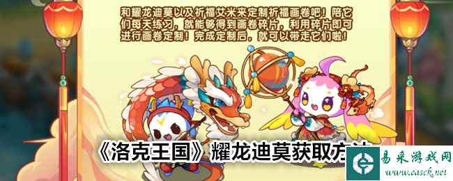 《洛克王国》耀龙迪莫获取方法
