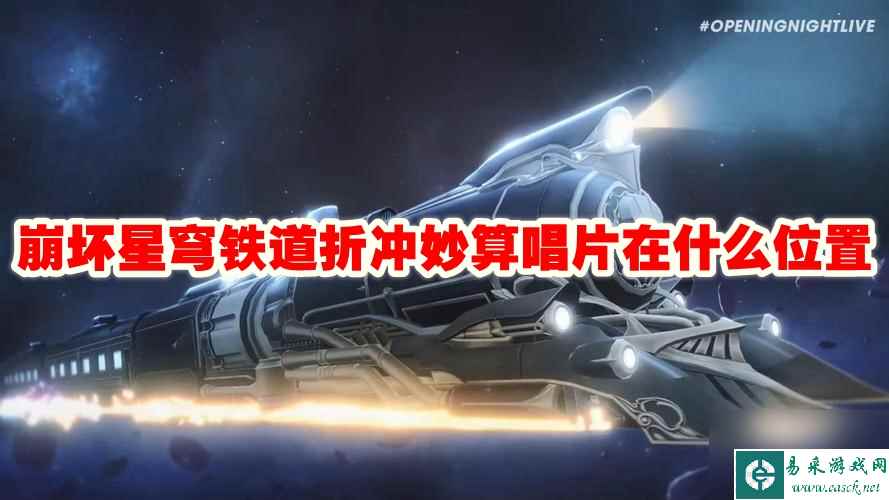 崩坏星穹铁道折冲妙算唱片在什么位置