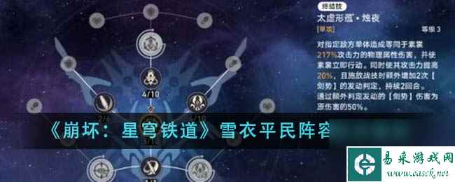 崩坏星穹铁道雪衣平民阵容玩法建议