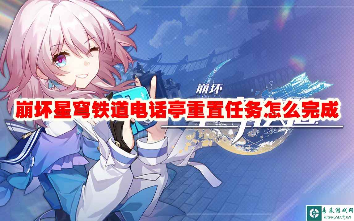崩坏星穹铁道电话亭重置任务怎么完成