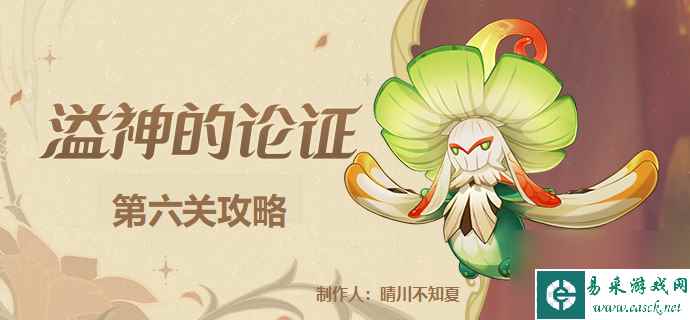 原神溢神的论证第六天详细攻略