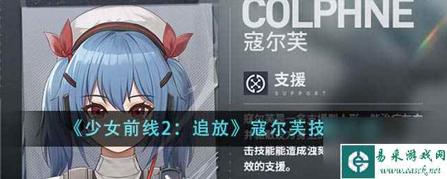 少女前线2追放寇尔芙技能介绍