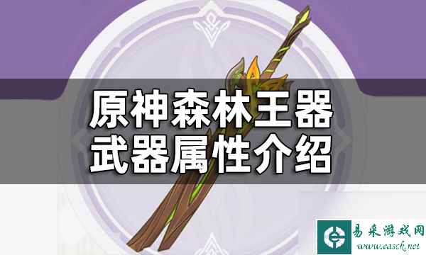 原神森林王器属性介绍