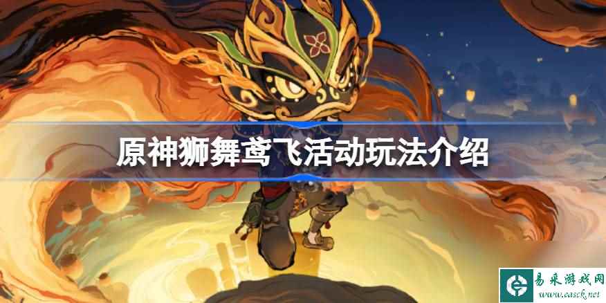 原神狮舞鸢飞怎么玩