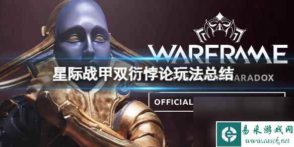 星际战甲双衍悖论玩法有哪些 双衍悖论玩法攻略一览