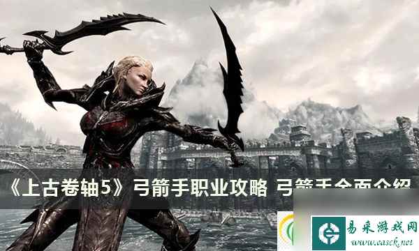 上古卷轴5弓箭手职业攻略 弓箭手全面介绍