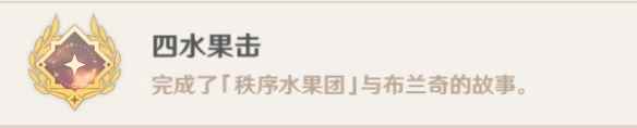 原神四水果击成就怎么做 原神四水果击成就达成攻略