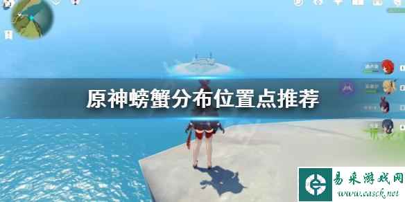 原神中如何获取面粉和螃蟹 原神螃蟹捕捉攻略及位置推荐