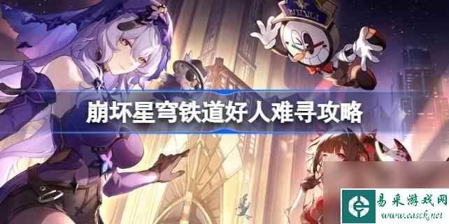 崩坏星穹铁道好人难寻如何做-崩坏星穹铁道好人难寻攻略