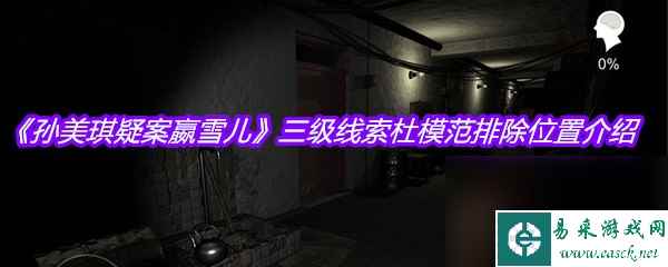 《孙美琪疑案嬴雪儿》三级线索杜模范排除位置介绍