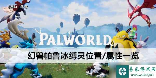 幻兽帕鲁冰缚灵位置/属性一览
