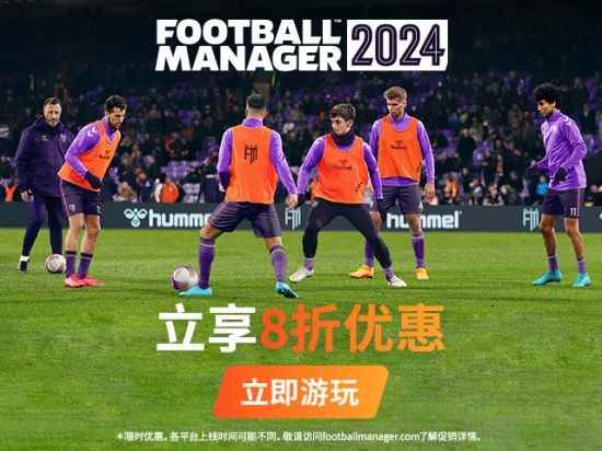 现购买《足球经理2024》可立享8折优惠