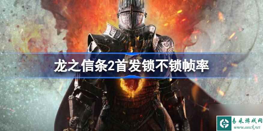 龙之信条2锁30帧吗,龙之信条2首发锁不锁帧率