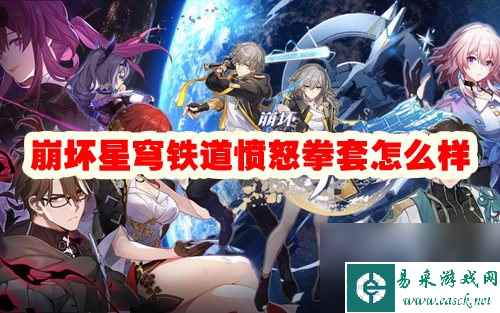 崩坏星穹铁道愤怒拳套怎么样