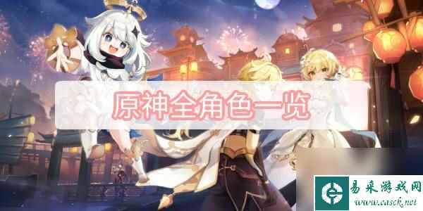 原神全角色一览-全角色一览